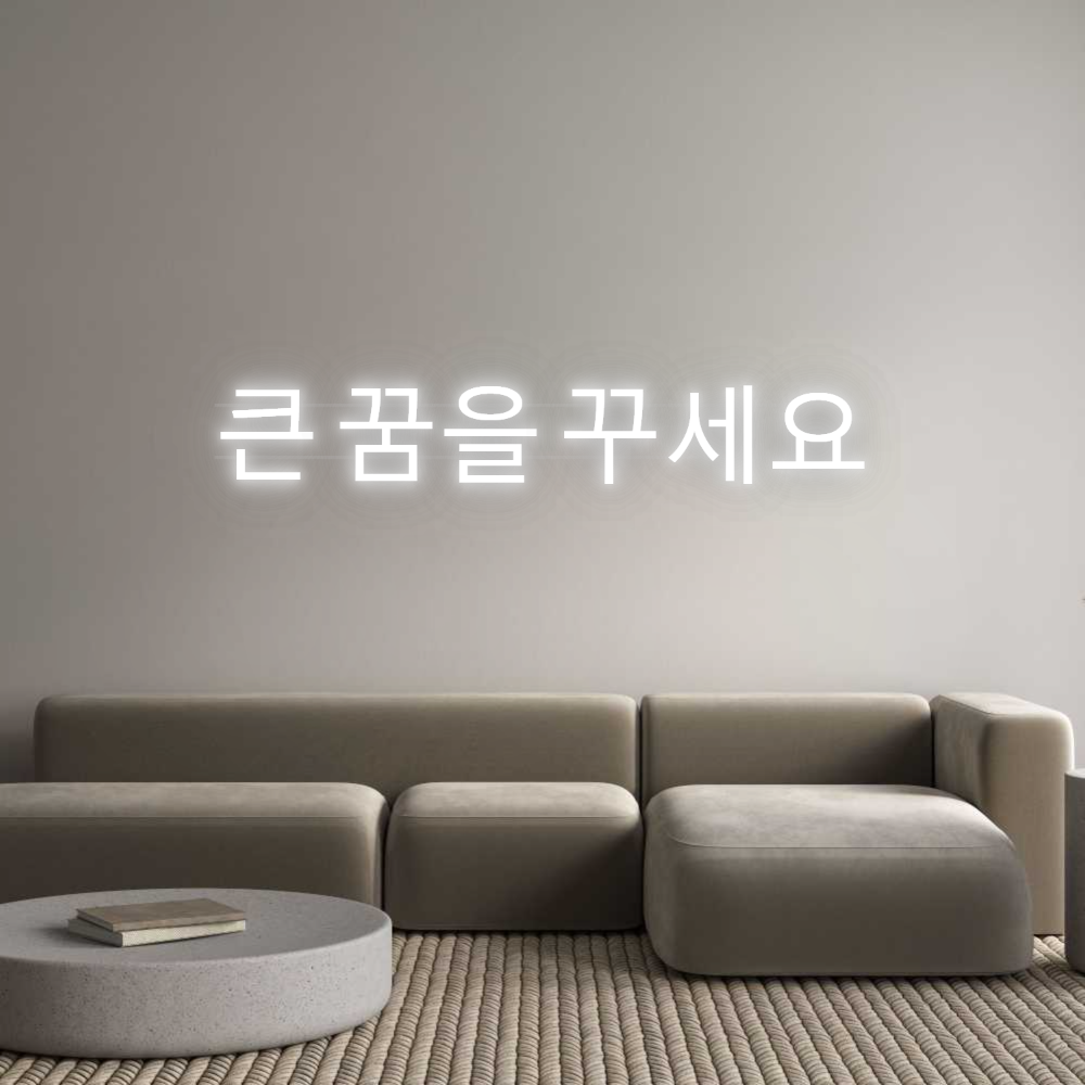 Custom Neon: 큰 꿈을 꾸세요