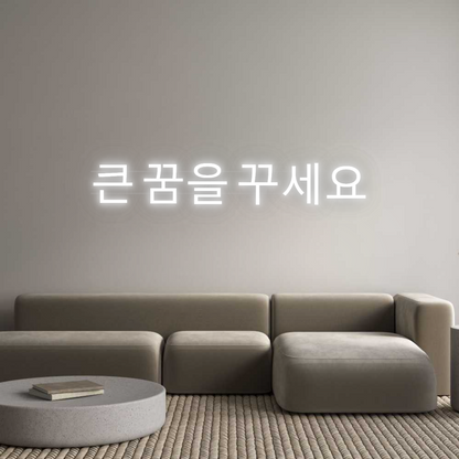 Custom Neon: 큰 꿈을 꾸세요